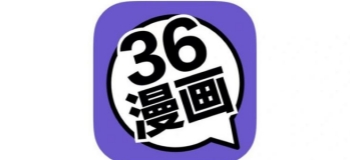 36漫画版本大全