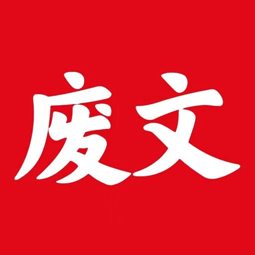 废文网app免费阅读