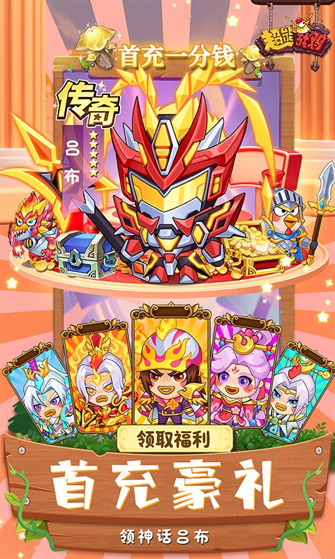 超能战鸡内置0.1折送神将版