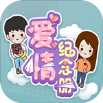 爱情纪念册游戏手机版