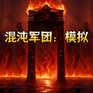 混沌军团模拟无限金币版