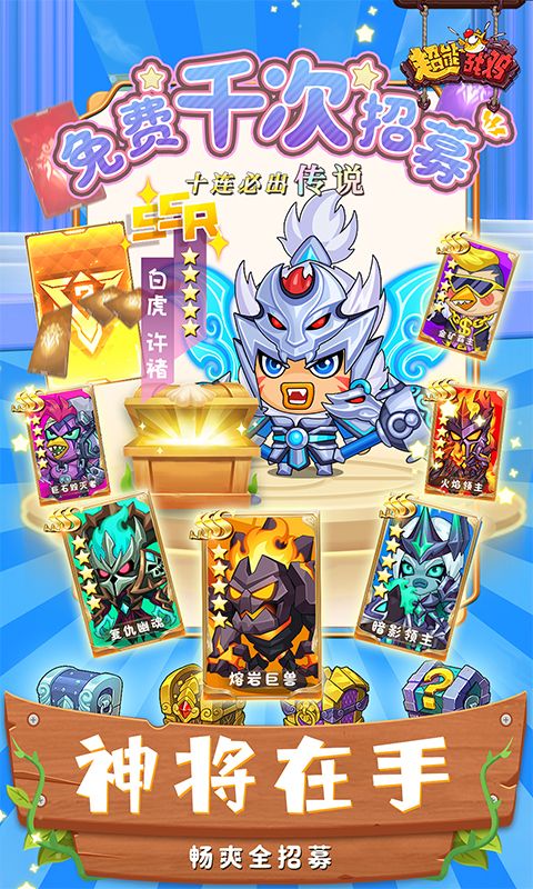超能战鸡内置0.1折送神将版