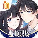 职场浮生记手游