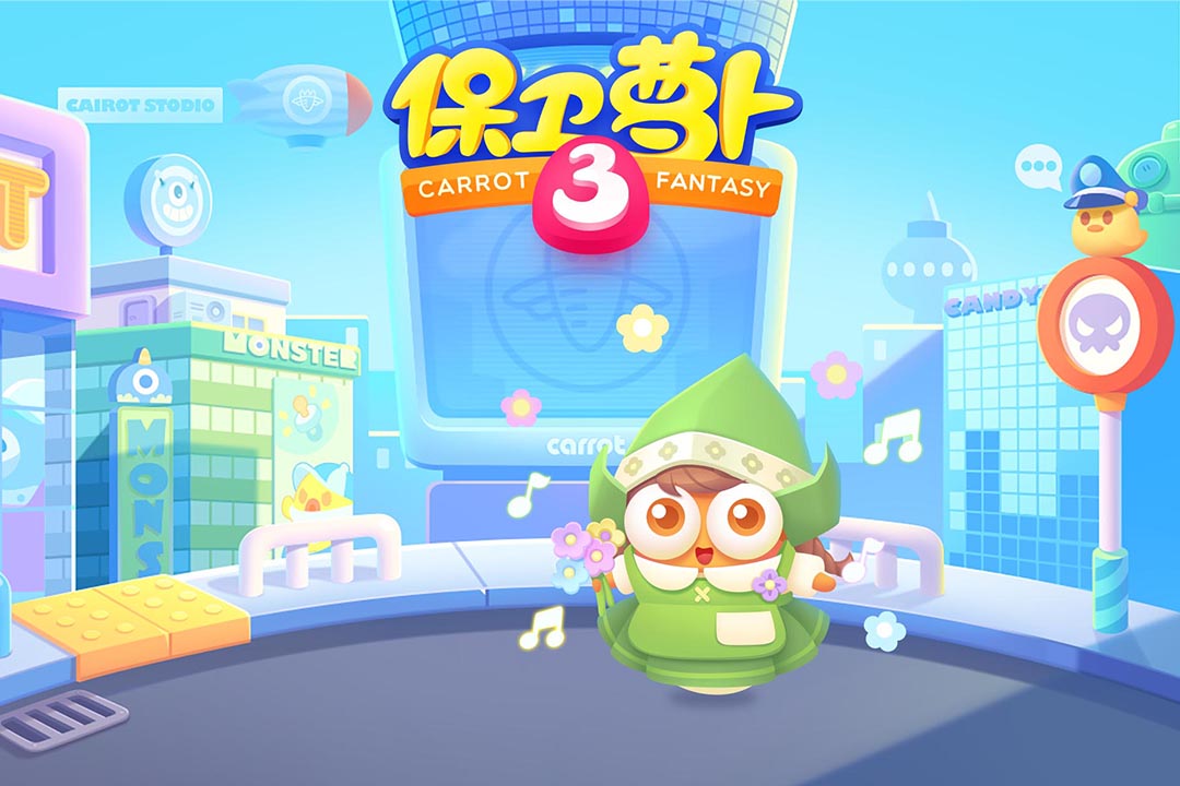 保卫萝卜3城市冒险