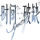 时间对称性破缺