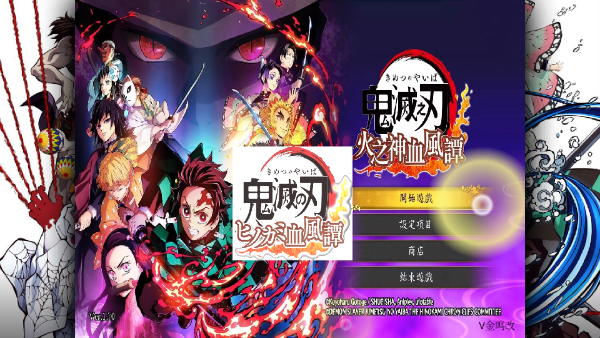 鬼灭之刃火之神血风谭