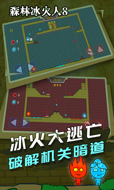 冰火人冒险双人版下载