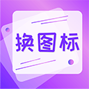 一键快捷换图标