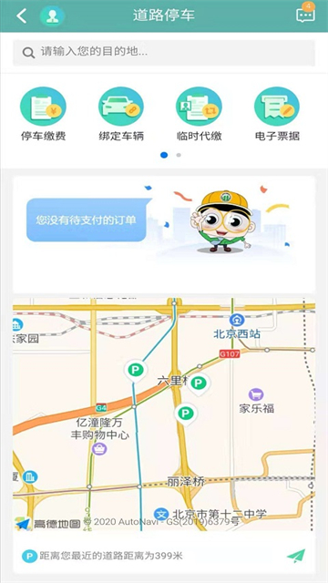 北京交通停车缴费app