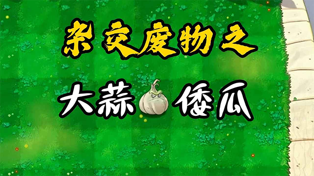 废物大战僵尸