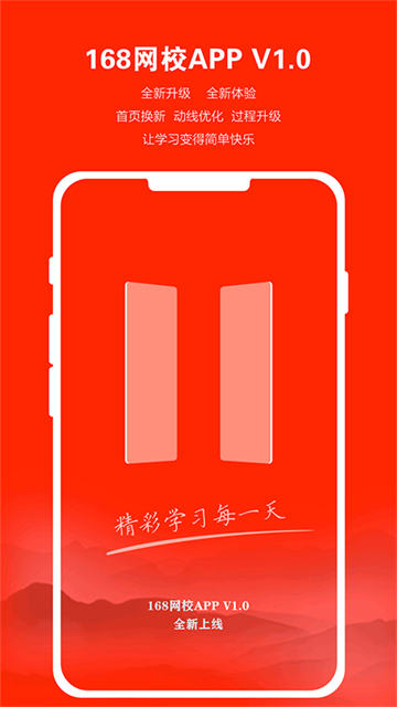 168网校App