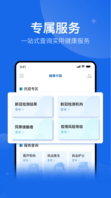 健康中国App