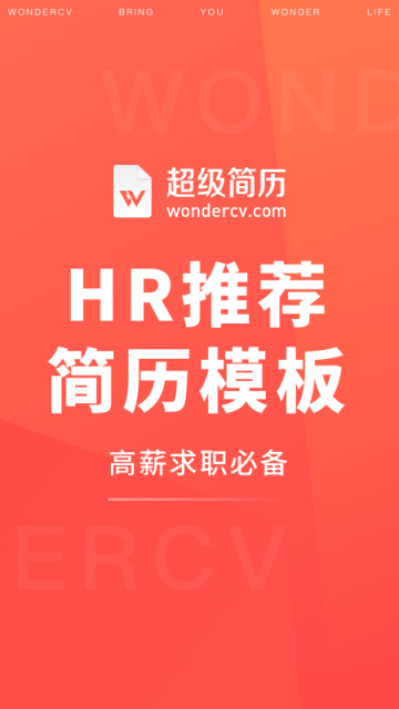 超级简历手机版