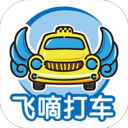 飞嘀打车