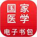 国家医学电子书包app