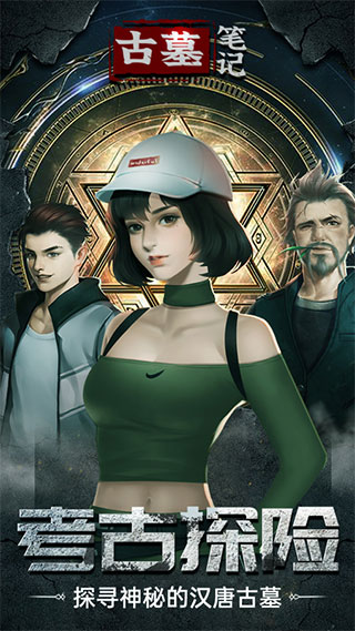 古墓笔记