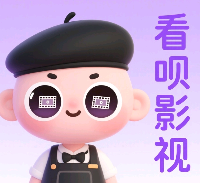 看呗影视app官方版