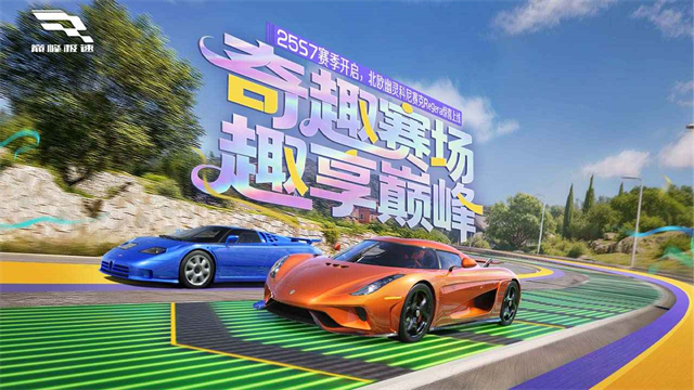 巅峰极速网易版