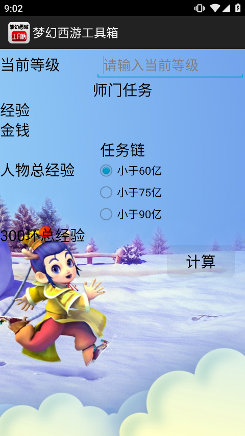 梦幻西游计算器最新版