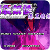 漆黑的魅影单机版