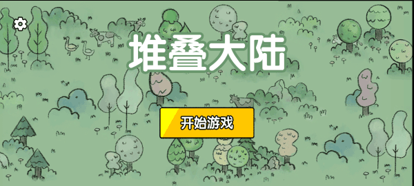 堆叠大陆手机版