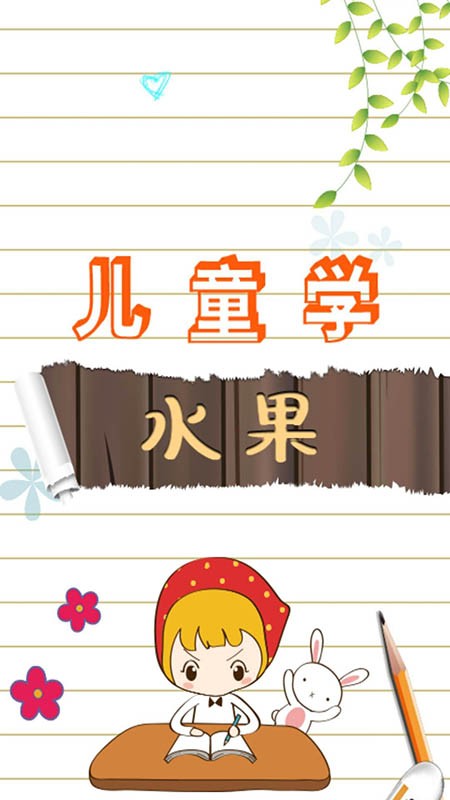 宝宝早教学水果游戏