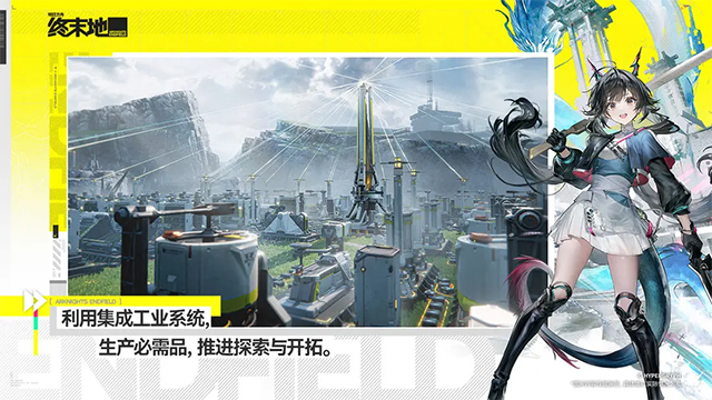 明日方舟终末地