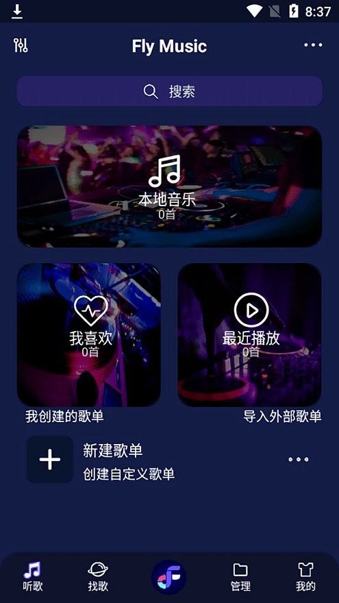 fly音乐app官方最新版