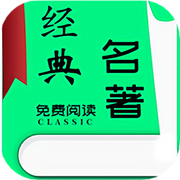世界名著小说免费阅读器app