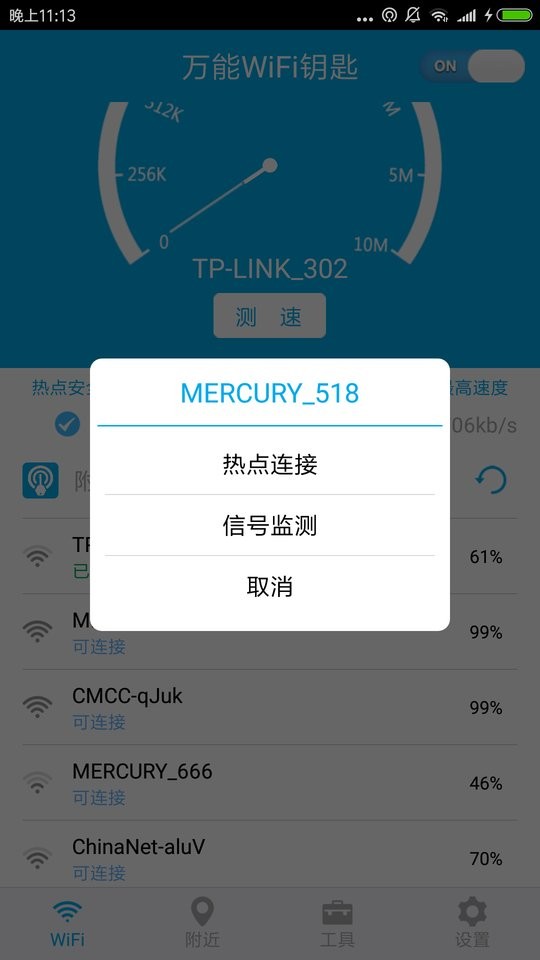 wifi免费连接器