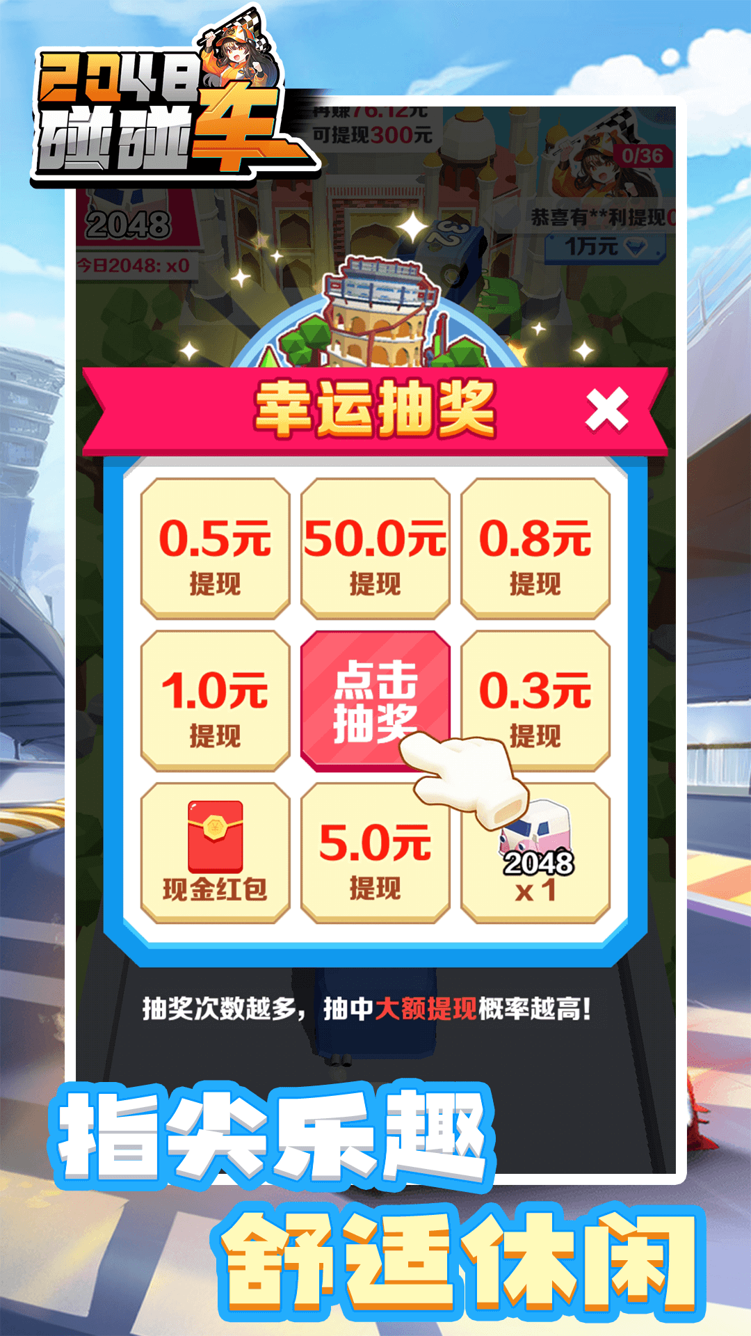 2048碰碰车游戏手机版正版