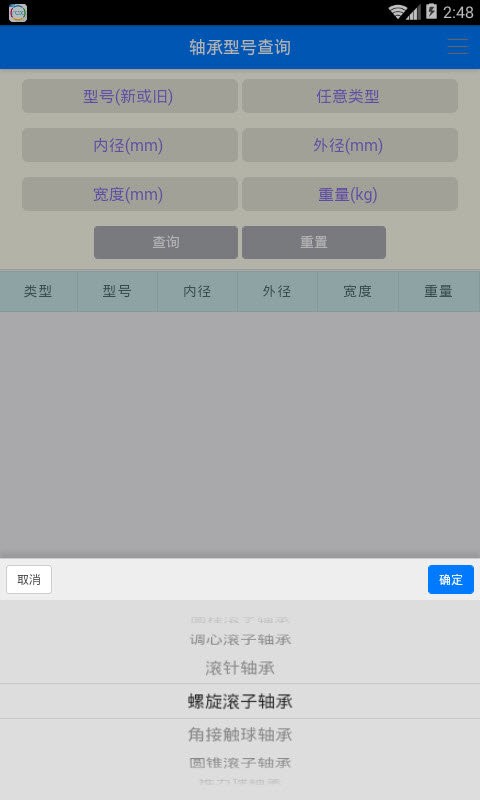 轴承型号查询尺寸大全对照表app