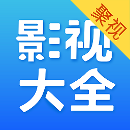 聚视影视大全官方版app