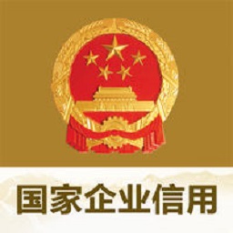 国家企业信用信息公示系统(全国)
