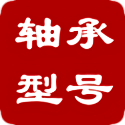 轴承型号查询尺寸大全对照表app