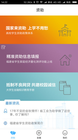 福建助学最新版本app