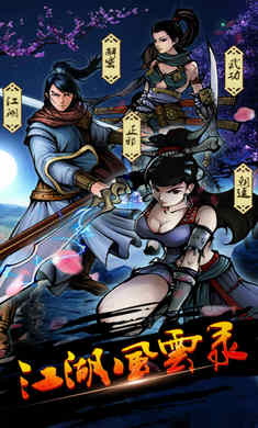 江湖风云录破解版