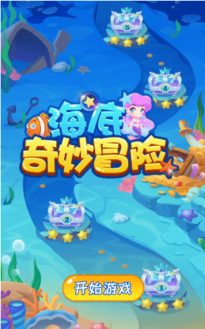 海底奇妙冒险游戏安卓最新版