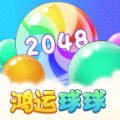 鸿运球球2048游戏下载官方版
