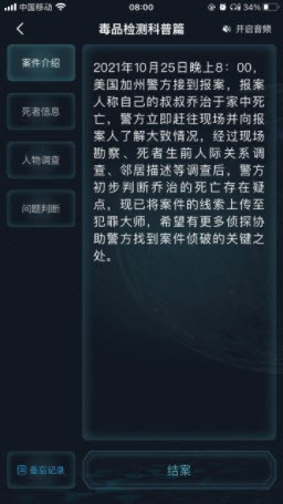 犯罪大师毒品检测科普篇游戏安卓版