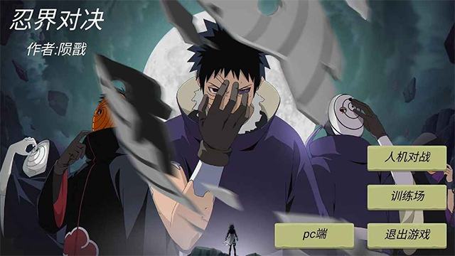忍界对决