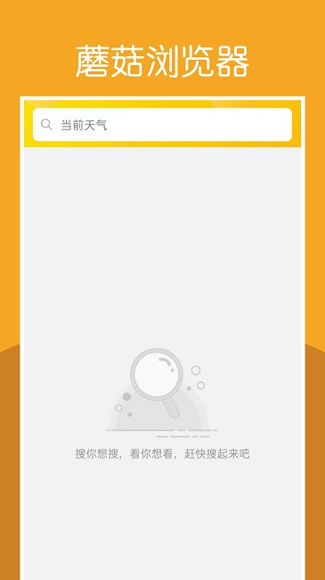 蘑菇浏览器软件下载app免费版