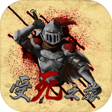 受死之旅安卓版 v3.1