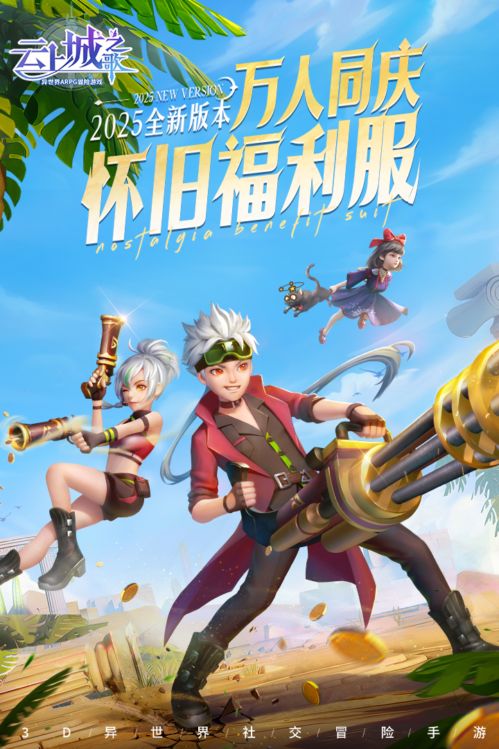 云上城之歌怀旧服