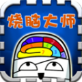 烧脑大师危险物品不要乱碰（附）官方版 v1.0