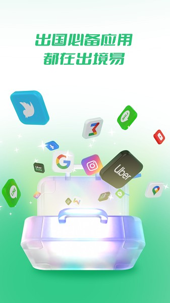 出境易app官方版