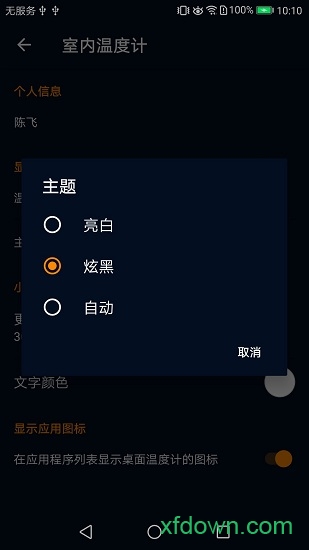 室内温度计手机版