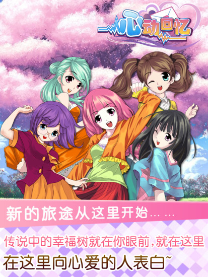 心动回忆手游