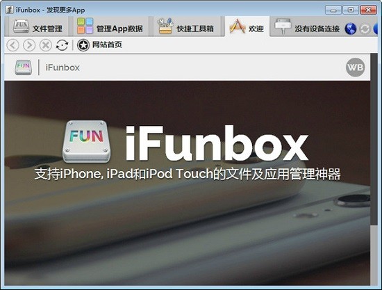 ifunbox中文版(iPhone文件管理)