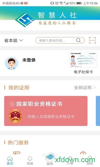 江苏智慧人社最新官方版